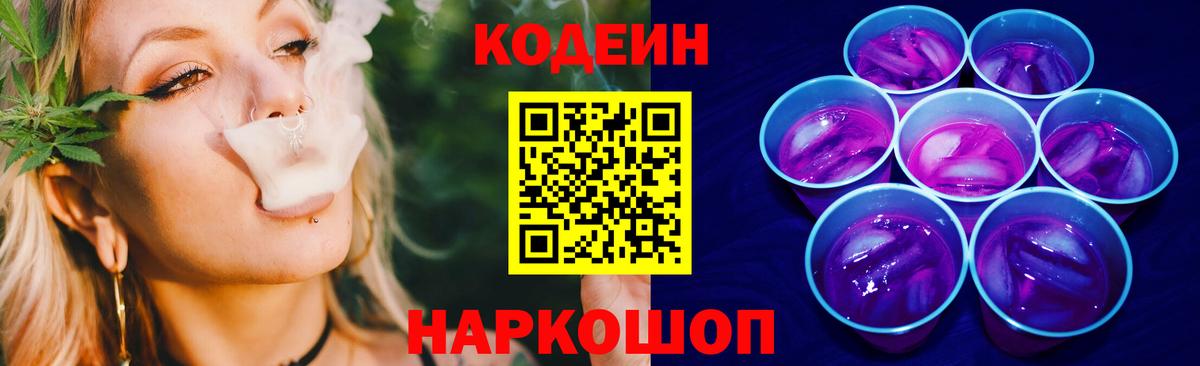 Кодеиновый сироп Lean Purple Drank  Вход с VPN  Александров 